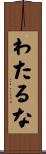 わたるな Scroll