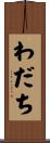 わだち Scroll