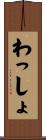 わっしょ Scroll