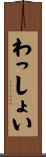 わっしょい Scroll