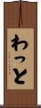 わっと Scroll