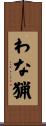 わな猟 Scroll