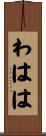 わはは Scroll