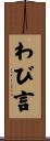 わび言 Scroll