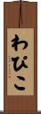 わぴこ Scroll