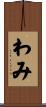 わみ Scroll