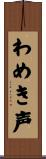 わめき声 Scroll