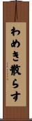 わめき散らす Scroll