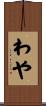 わや Scroll