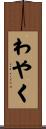わやく Scroll