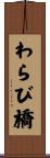 わらび橋 Scroll