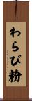 わらび粉 Scroll