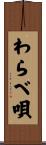 わらべ唄 Scroll