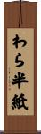 わら半紙 Scroll