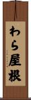 わら屋根 Scroll
