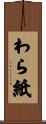 わら紙 Scroll