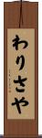 わりさや Scroll