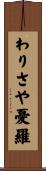 わりさや憂羅 Scroll
