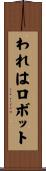 われはロボット Scroll