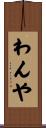 わんや Scroll