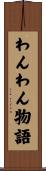 わんわん物語 Scroll