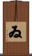 ゐ Scroll