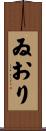 ゐおり Scroll
