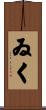ゐく Scroll