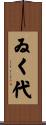 ゐく代 Scroll