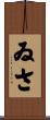 ゐさ Scroll