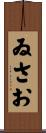 ゐさお Scroll