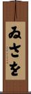 ゐさを Scroll
