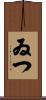 ゐつ Scroll