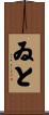 ゐと Scroll