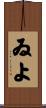 ゐよ Scroll