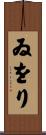 ゐをり Scroll