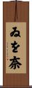 ゐを奈 Scroll