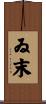 ゐ末 Scroll