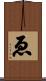 ゑ Scroll