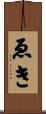 ゑき Scroll