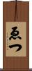 ゑつ Scroll