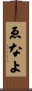 ゑなよ Scroll