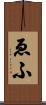 ゑふ Scroll