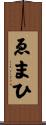 ゑまひ Scroll