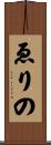 ゑりの Scroll