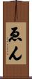 ゑん Scroll