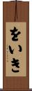 をいき Scroll