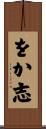 をか志 Scroll