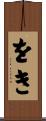 をき Scroll