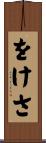 をけさ Scroll